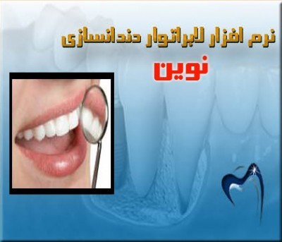 برنامج طب الأسنان الجدید