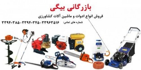Sell all kinds of machinery and agricultural implements