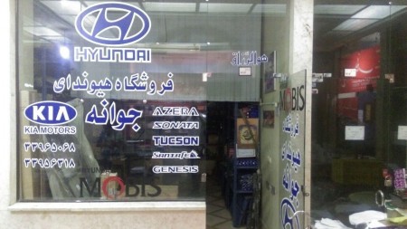 Shop, accessories, and spare parts, Hyundai (bud)