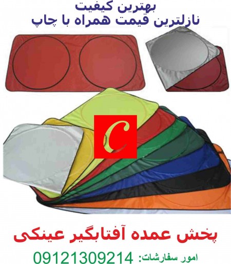 Sewing sunshade, promotional باچاپ the best quality چاپیران afshari