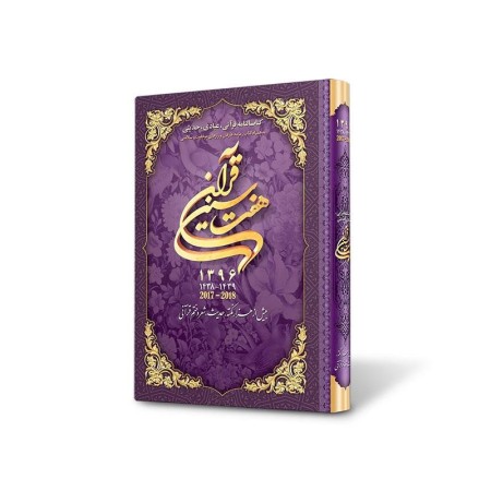 کتاب سالنامه هفت سین قرآن 1396 (بنفش)