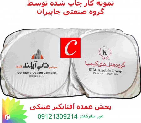 Produce car sunshade وکیسه advertising acupuncture and canvas manufacturer of sunshade circle afshar ...