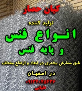 بزرگترین تولید کننده فنس و پایه فنس در اصفهان