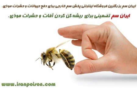 Sell Poison for external hز, a variety of animals وحشرات insidious.