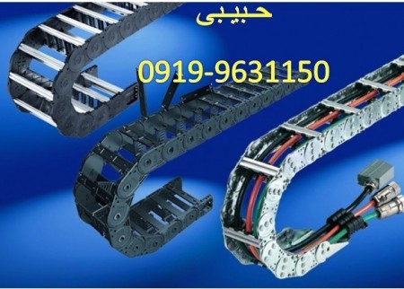 انواع زنجیر محافظ کابل فلزی و پلاستیکی طبق سفارش انرژی چین و انرژی گاید09199631150