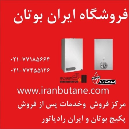 نصب پکیج بوتان و فروش پکیج بوتان در تهران