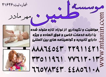 بزرگترین و مطمئن ترین موسسه مراقبت تخصصی از کودک در منزل با سرویس ویژه 88834099