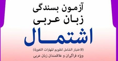 Passing the test اشتمال Arabic - inclusive skills Arabic - TOEFL, Arabic