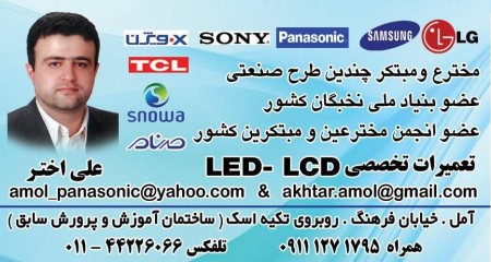 إصلاح تلفاز LCD متخصص. قاد Mazandaran Amol