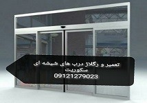 Tehran Miral Glass Repairs; 09301279023