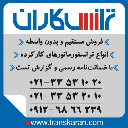 خرید ترانس ایران ترانسفو  - فروش ترانسفورماتور ایران ترانسفو
