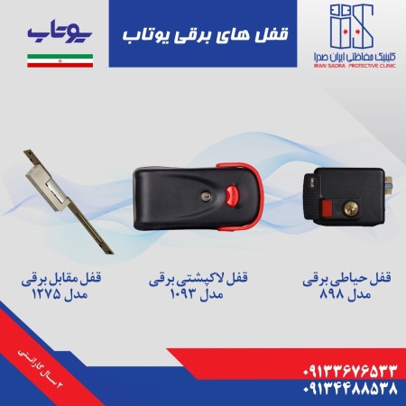 Sale of YouTube electric lock, protection clinic of Iran Sadra
