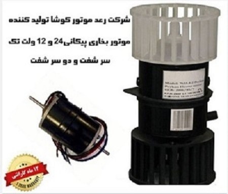 Peykan 12 and 24 volt heater motor