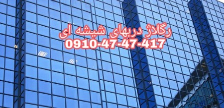 تعمیرات شیشه سکوریت در غرب تهران 09104747417 با قیمت مناسب و شبانه روزی