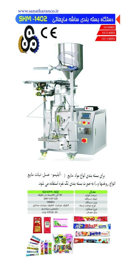آلة تعبئة عصیر اللیمون (کیس سائل) SKM-1402