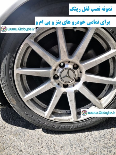 قفل رینگ ضدسرقت انواع خودرو های ایرانی و خارجی