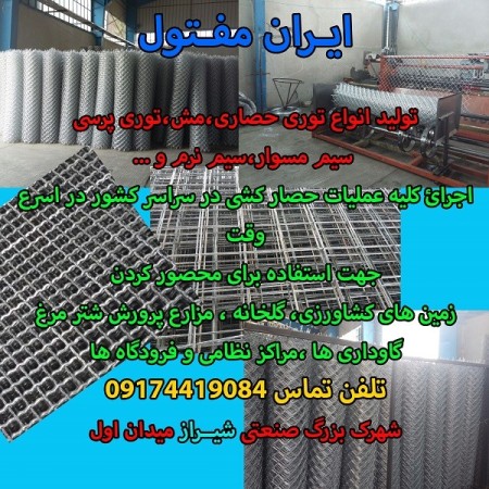 بزرگترین تولید کننده توری حصاری شیراز