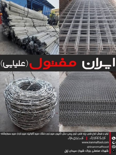 The largest producer of fence netting in Shiraz