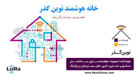 Novin Gozer smart house Manufacturer of smart building equipment