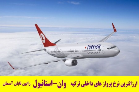 پایین ترین نرخ پرواز های داخلی ترکیه (وان-استانبول)