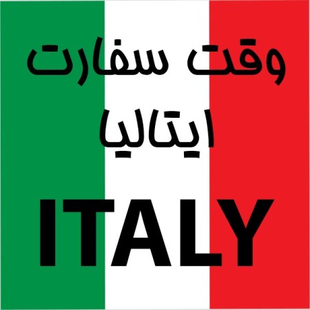 وقت سفارت ایتالیا(تضمینی/ورود هفتگی) با شرایط ویژه