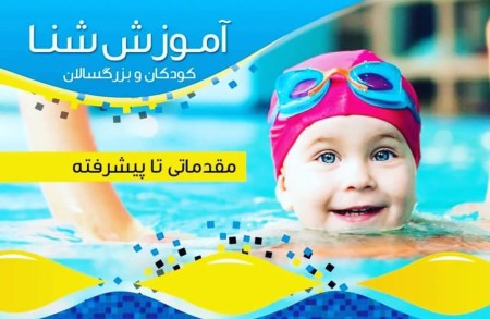 تدریب السباحة للأطفال والنساء