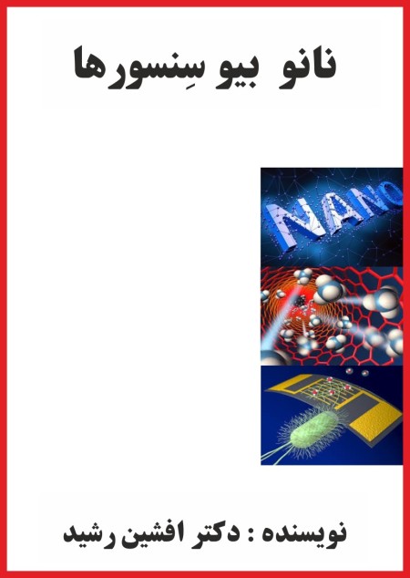 کتاب Nano Biosensors (أفشین راشد)