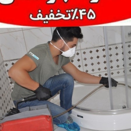 Pipe opener in Tabriz 0911 9111 530, ad for Chukh, suitable for low wages, open anywhere in Tabriz