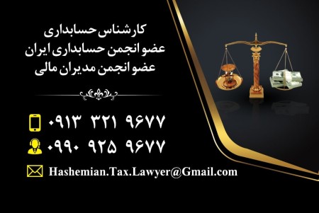 وکیل و مشاور مالیاتی
