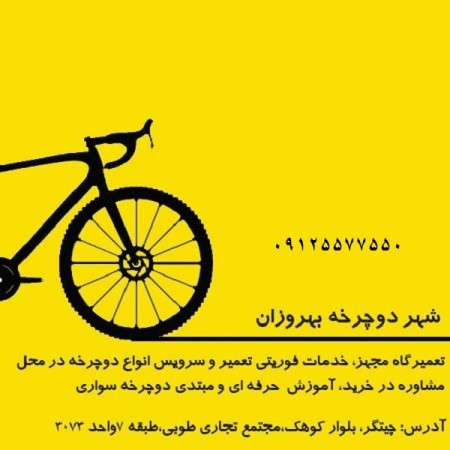 تعمیر دوچرخه در شمال تهران 09125577550