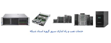 خدمات سرور، نصب و راه اندازی سرور hp