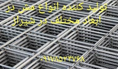 تولید کننده انواع توری مش فلزی در شیراز