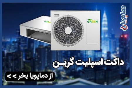 The lowest price of split green duct (normal and inverter)