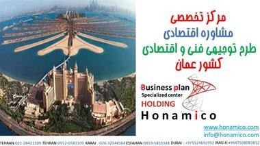 استشارات وتنفیذ خطة مبررات الاستثمار فی سلطنة عمان