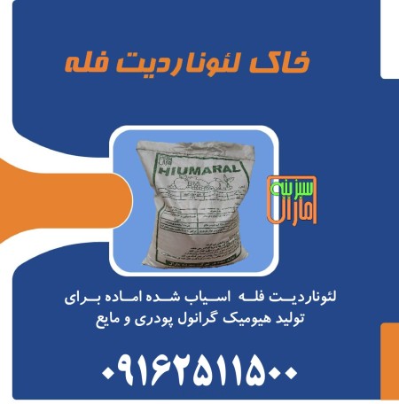 فروش خاک لئوناردیت فله آسیاب شده در یزد