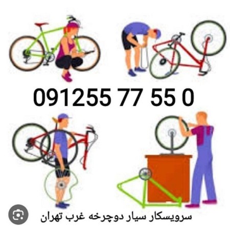 خدمة الدراجة فی الموقع 09125577550