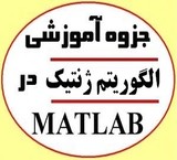 کتیب تعلیمات الخوارزمیة ژنتیک (GA) فی ماتلاب Matlab