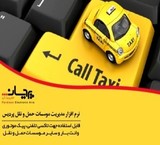 نرم افزار تاکسی تلفنی پردیس به همراه کالرآیدی