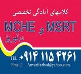 Preparation classes MCHE and big ass in Tabriz