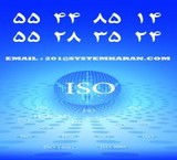 گواهینامه ایزو 9001 گواهینامه اچ اس ای ISO 9001 گواهینامهHSE