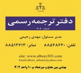 دارالترجمه رسمی البرز تهران شماره 303