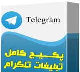 پکیج کامل ارسال تبلیغات رایگان در تلگرام