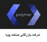 The sale of a variety of materials پلیمریفروش a variety of polymeric materials trading company industry dynamic selling all kinds of polymer materials, domestic and import, selling materials, polymer out