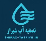 تنقیة المیاه شیراز