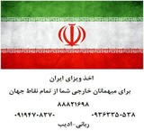 Obtaining a visa in Iran