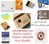 چاپ کارت شناسایی و فروش انواع کارت PVC