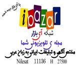 شبکه ای بازار مختص تبلیغات شرکتهای ایرانی به زبان عربی