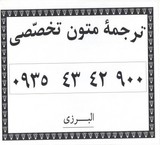 ترجمه متون تخصصی در دارالترجمه رسمی تهران