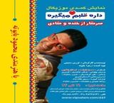نمایش تئاتر کمدی موزیکال ((داره قلبم میگیره))  با هنرمندی محمود بابوته