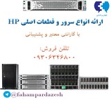 فروش سرور و قطعات HP در اصفهان